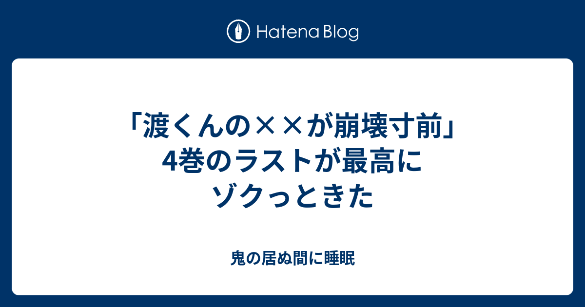 渡くんの が崩壊寸前 4巻のラストが最高にゾクっときた 鬼の居ぬ間に睡眠