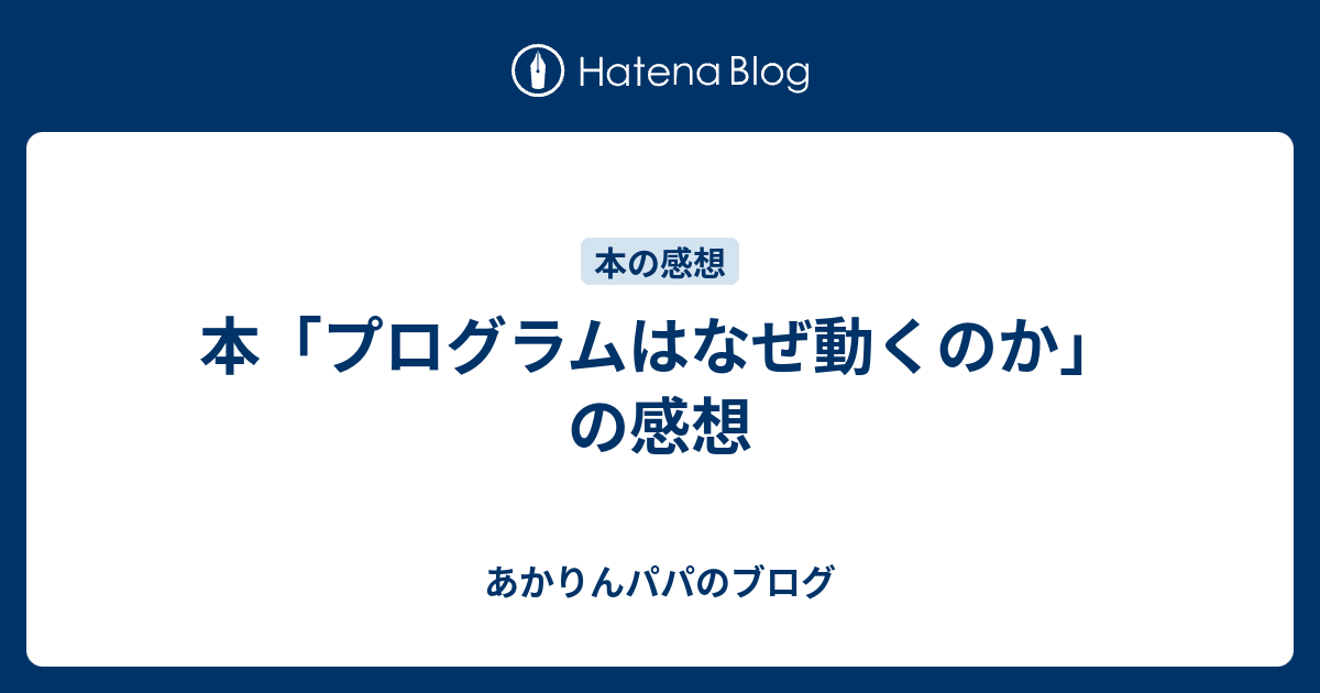 本 プログラムはなぜ動くのか の感想 あかりんパパのブログ