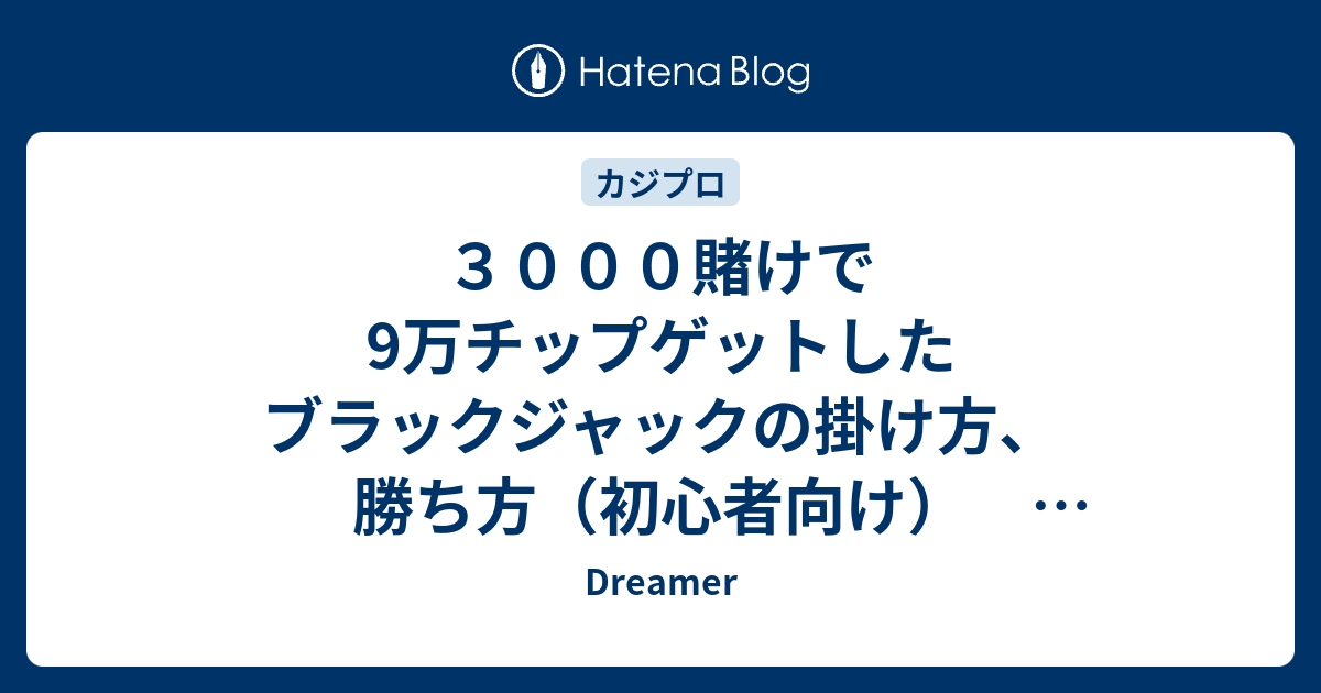 ３０００賭けで9万チップゲットしたブラックジャックの掛け方 勝ち方 初心者向け 東京カジノプロジェクト 攻略 Dreamer