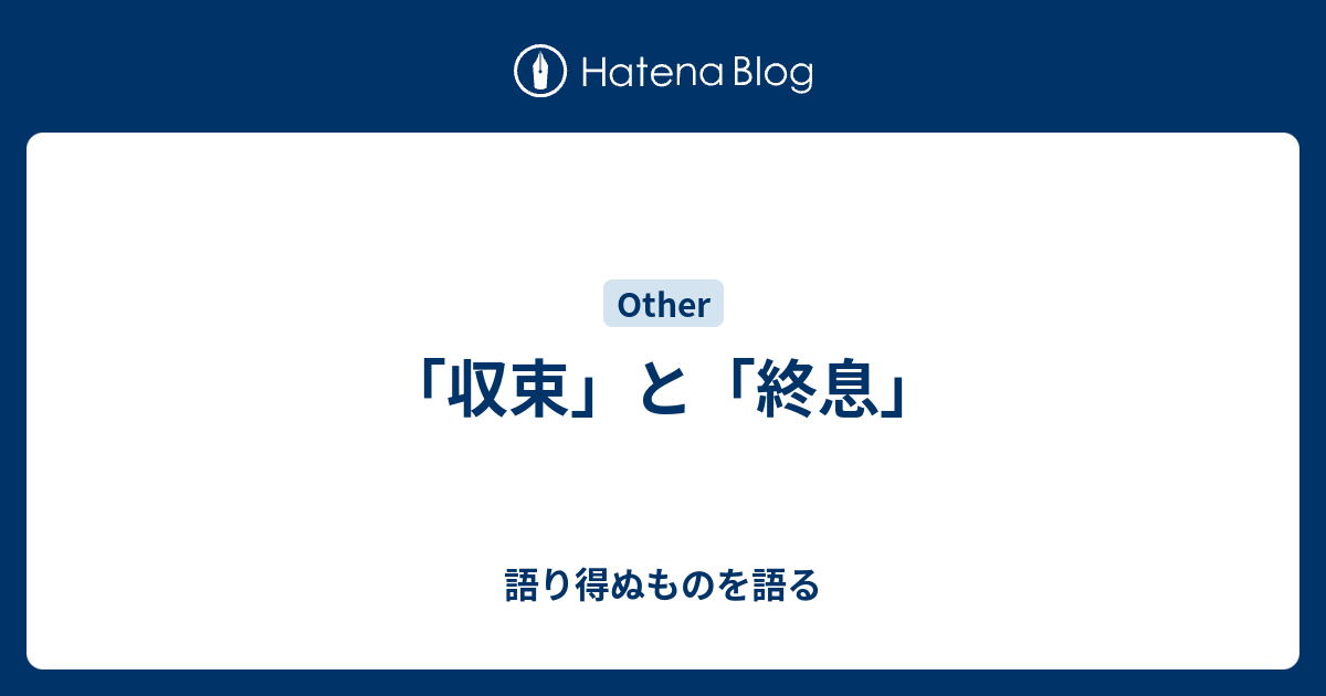 終息 どっち 収束