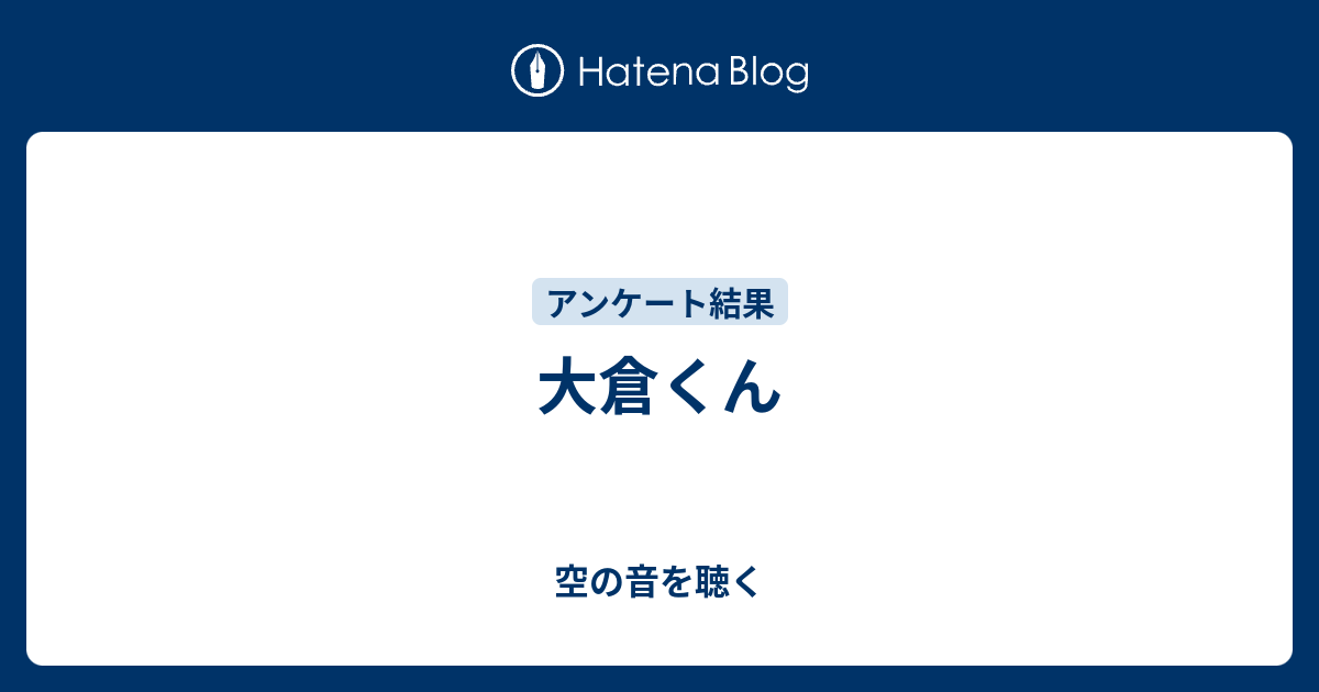 大倉くん 空の音を聴く