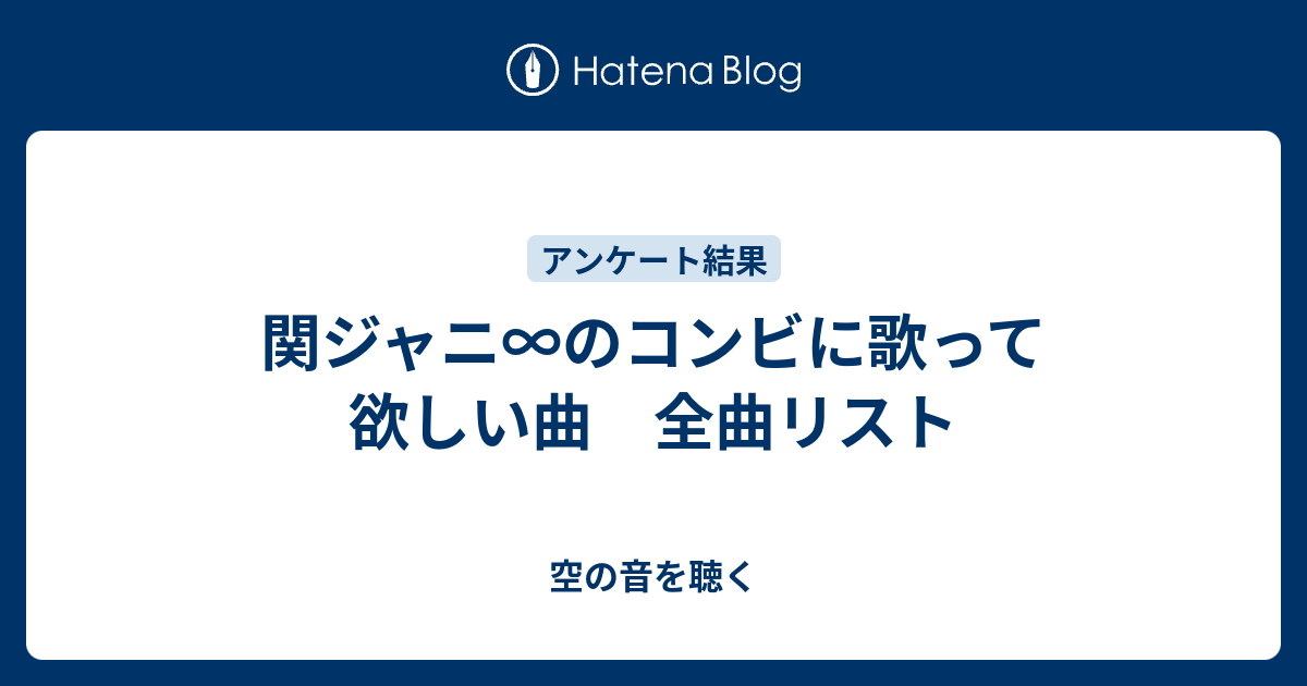 関ジャニ のコンビに歌って欲しい曲 全曲リスト 空の音を聴く