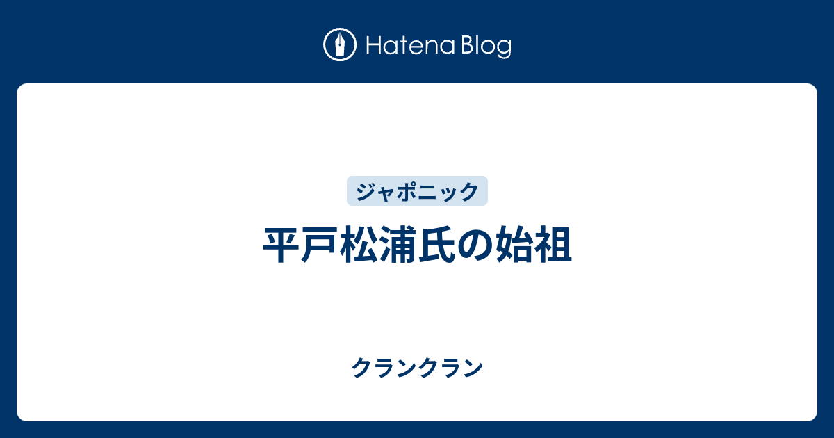 クランクラン  平戸松浦氏の始祖