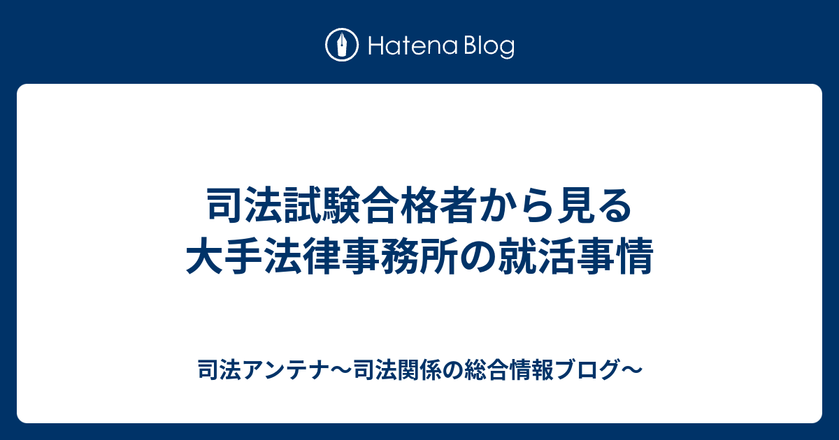司法試験合格者から見る大手法律事務所の就活事情 司法アンテナ～司法関係の総合情報ブログ～