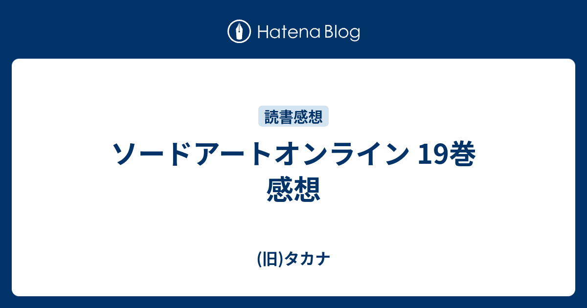 ソードアートオンライン 19巻 感想 旧 タカナエンカウント