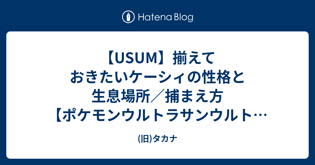 Usum 揃えておきたいケーシィの性格と生息場所 捕まえ方 ポケモンウルトラサンウルトラムーン 旧 タカナエンカウント