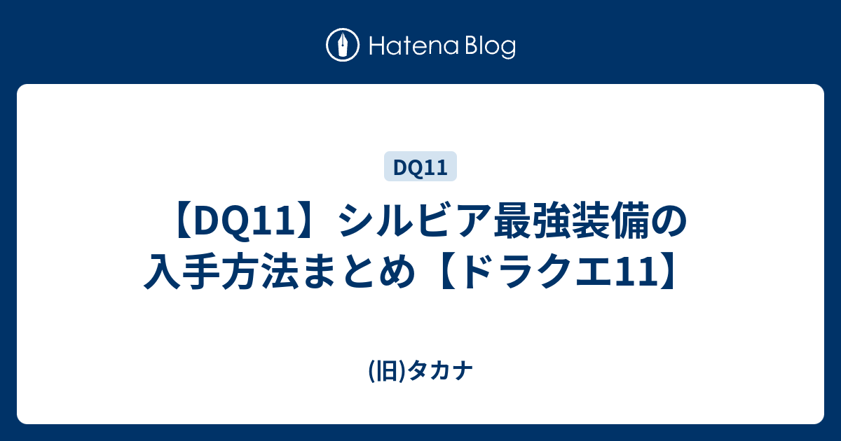 Dq11 シルビア最強装備の入手方法まとめ ドラクエ11 旧 タカナエンカウント