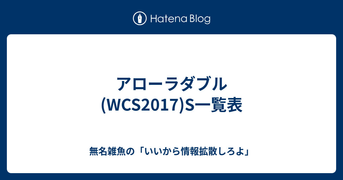 アローラダブル Wcs17 S一覧表 無名雑魚の いいから情報拡散しろよ