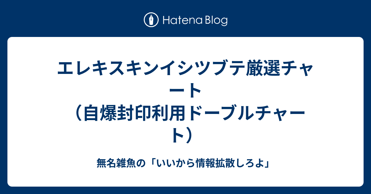 エレキスキンイシツブテ厳選チャート 自爆封印利用ドーブルチャート 無名雑魚の いいから情報拡散しろよ