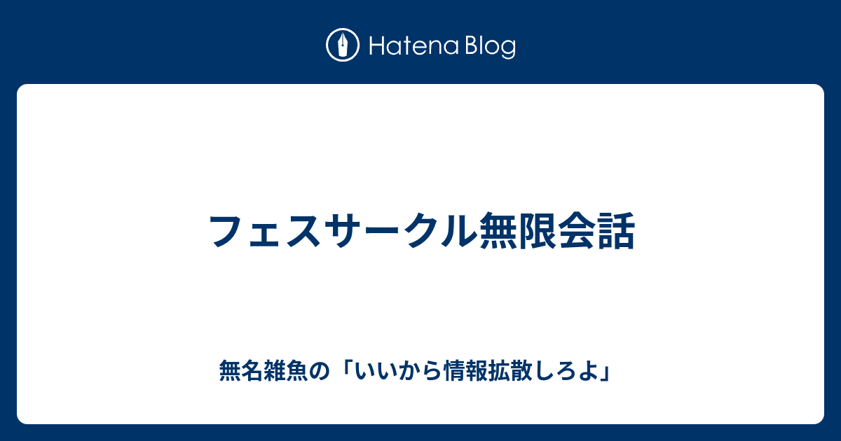 フェスサークル無限会話 無名雑魚の いいから情報拡散しろよ