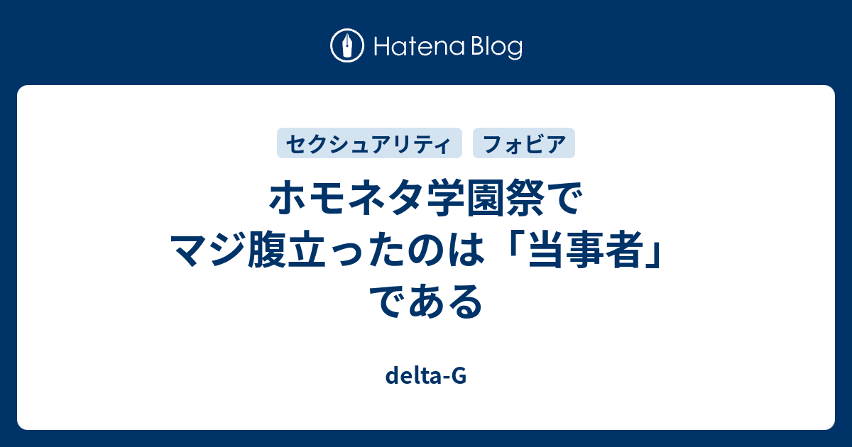 ホモネタ学園祭でマジ腹立ったのは 当事者 である Delta G