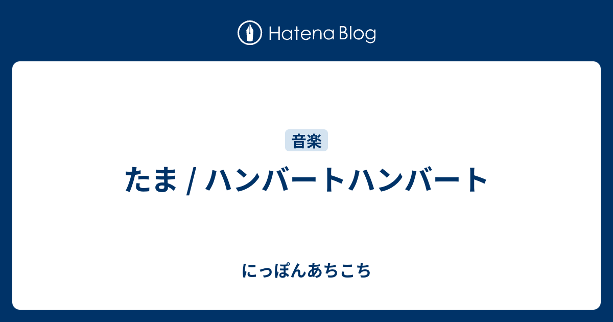 たま ハンバートハンバート にっぽんあちこち