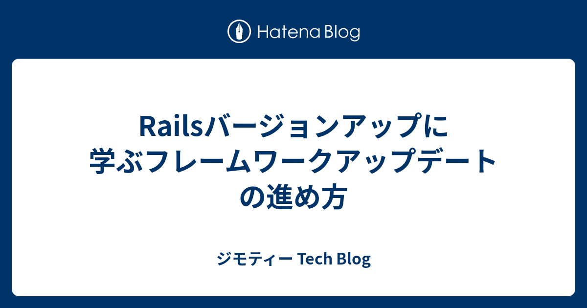 Railsバージョンアップに学ぶフレームワークアップデートの進め方 - ジモティー Tech Blog