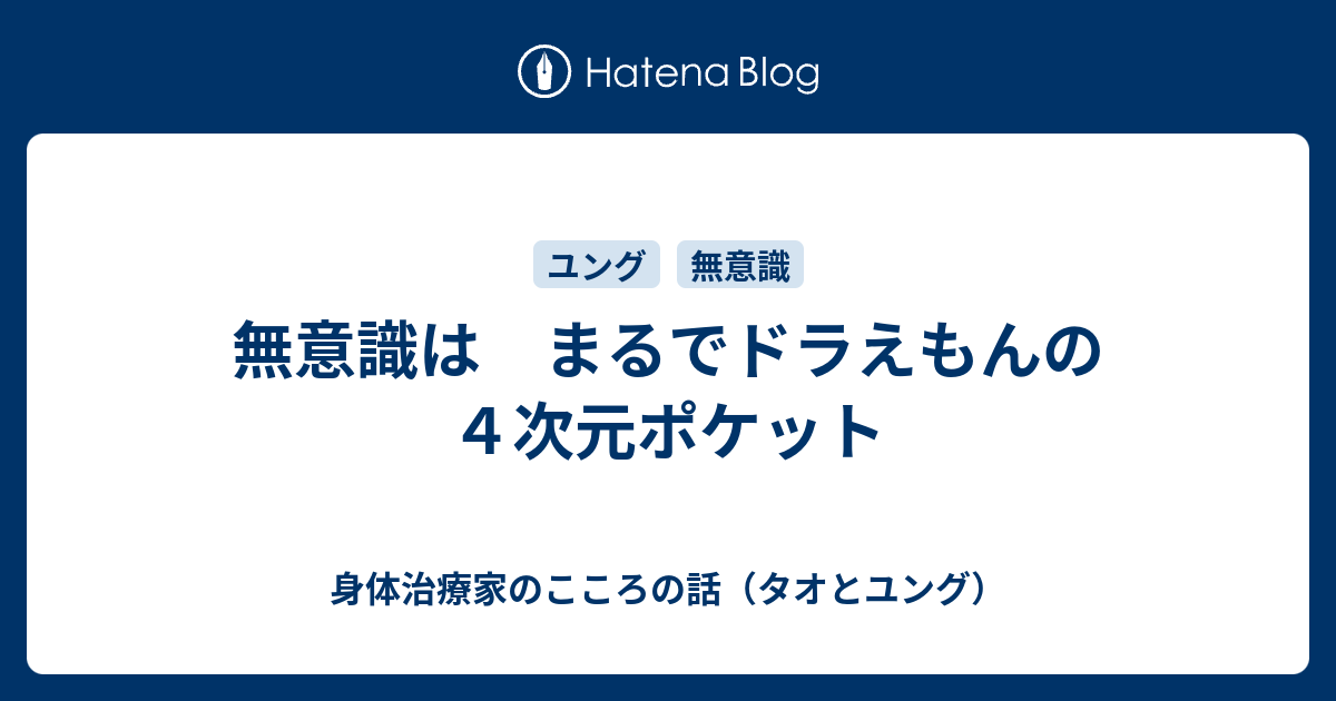 無意識は まるでドラえもんの４次元ポケット 身体治療家のこころの話 タオとユング