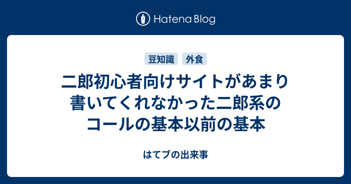 二郎初心者向けサイトがあまり書いてくれなかった二郎系のコールの基本以前の基本 罰を受けて罪を償う