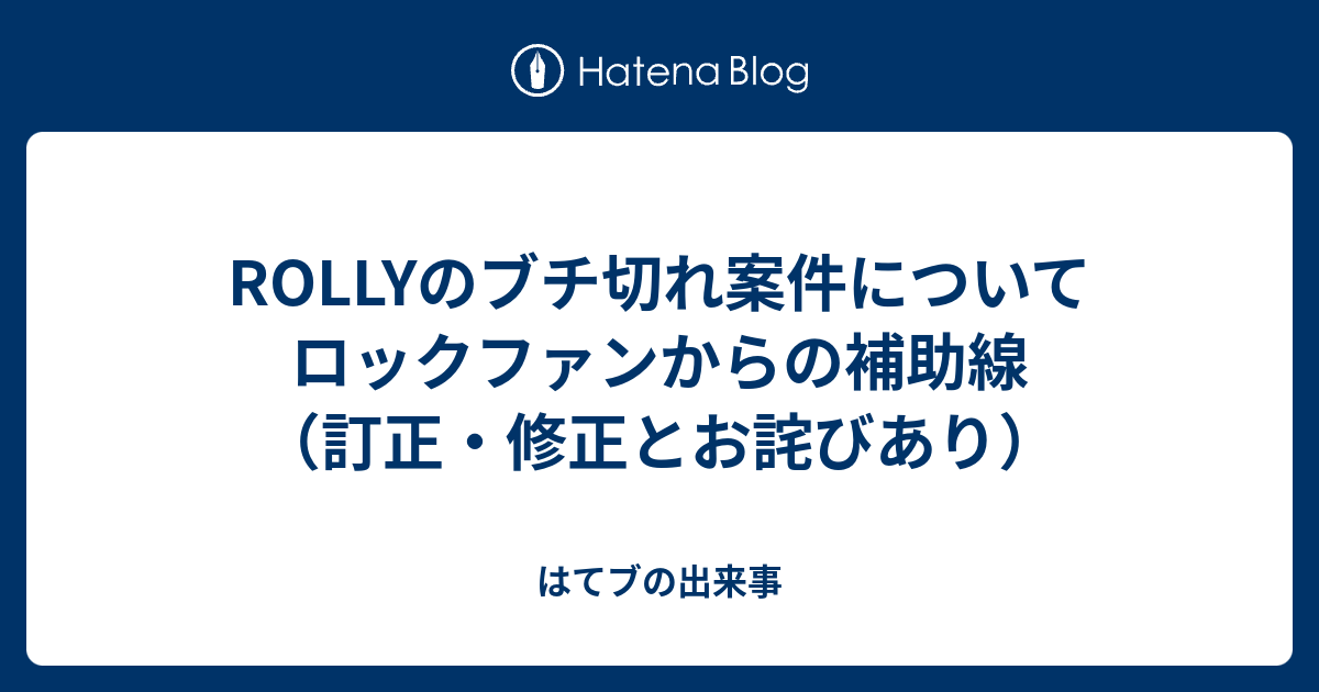 ROLLYのブチ切れ…