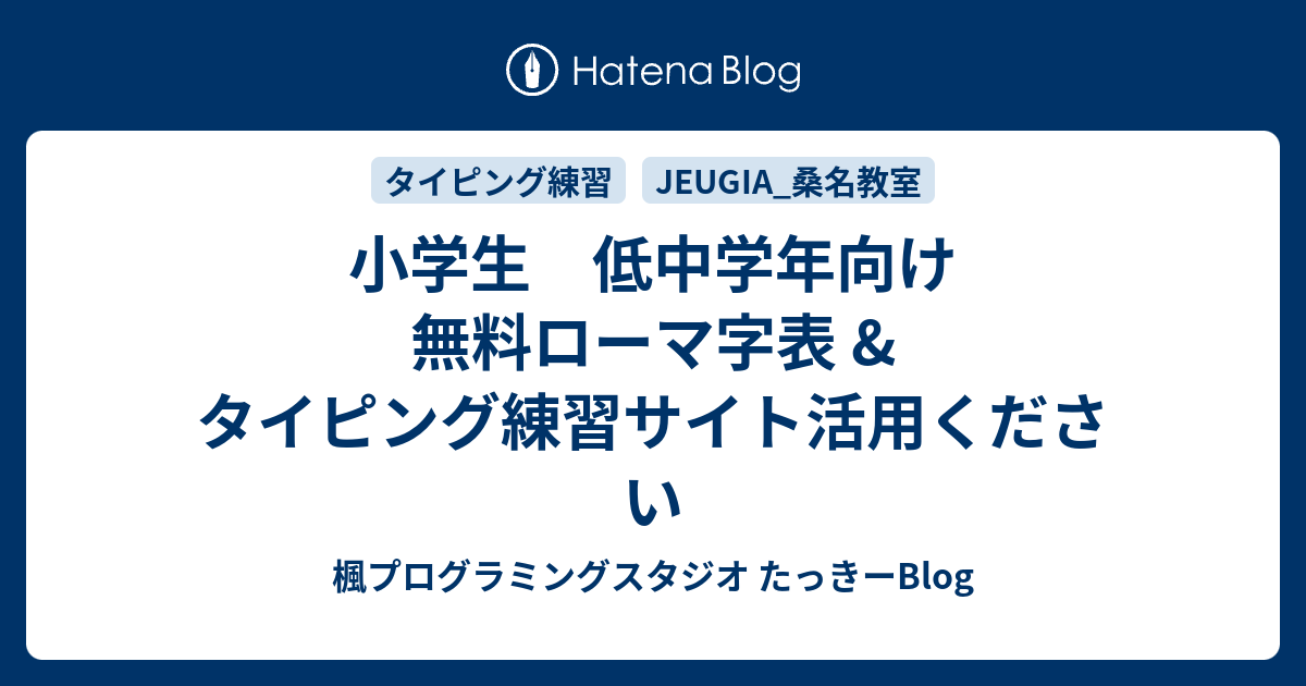 小学生 低中学年向け 無料ローマ字表 タイピング練習サイト活用