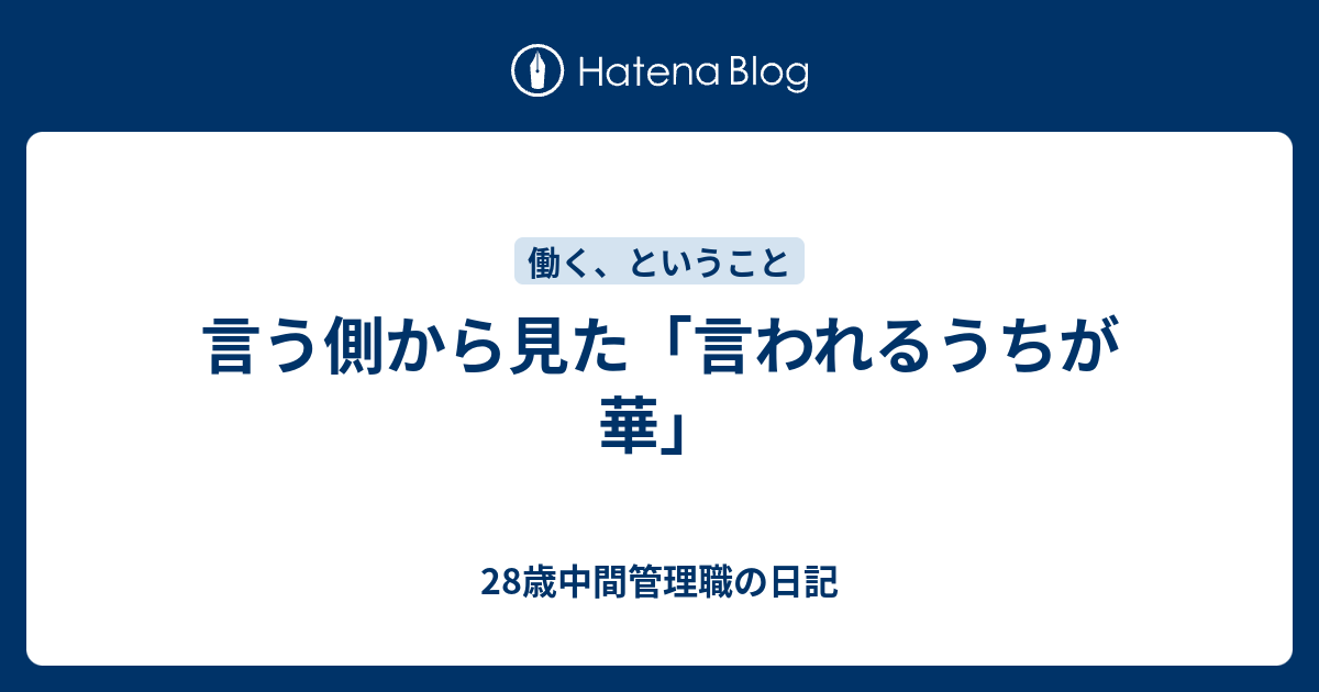 言う側から見た 言われるうちが華 28歳中間管理職の日記