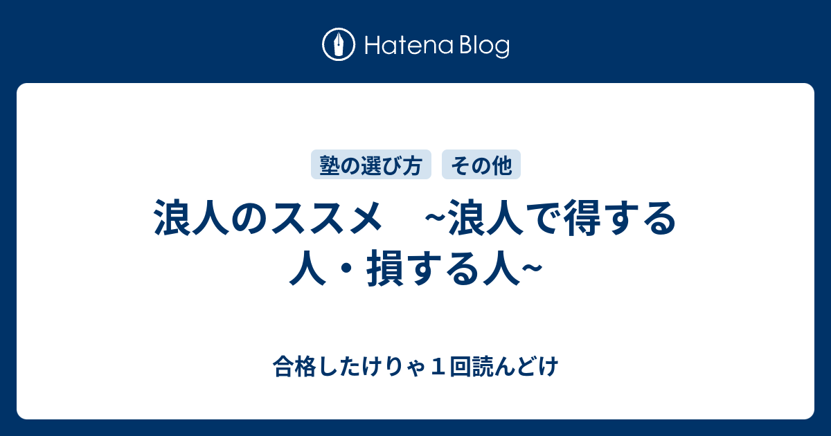 浪人のススメ 浪人で得する人 損する人 合格したけりゃ１回読んどけ