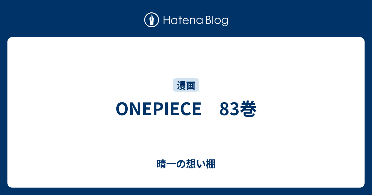 Onepiece 巻 晴一の想い棚