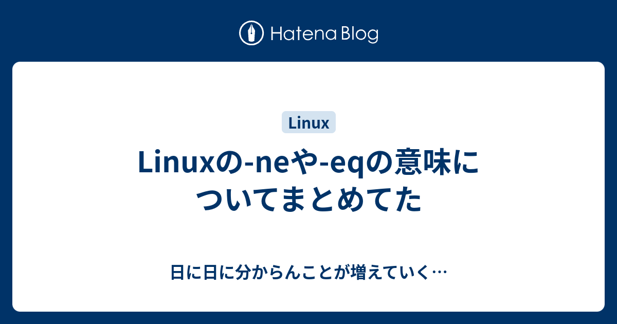 Linuxの Neや Eqの意味についてまとめてた 日に日に分からんことが増えていく