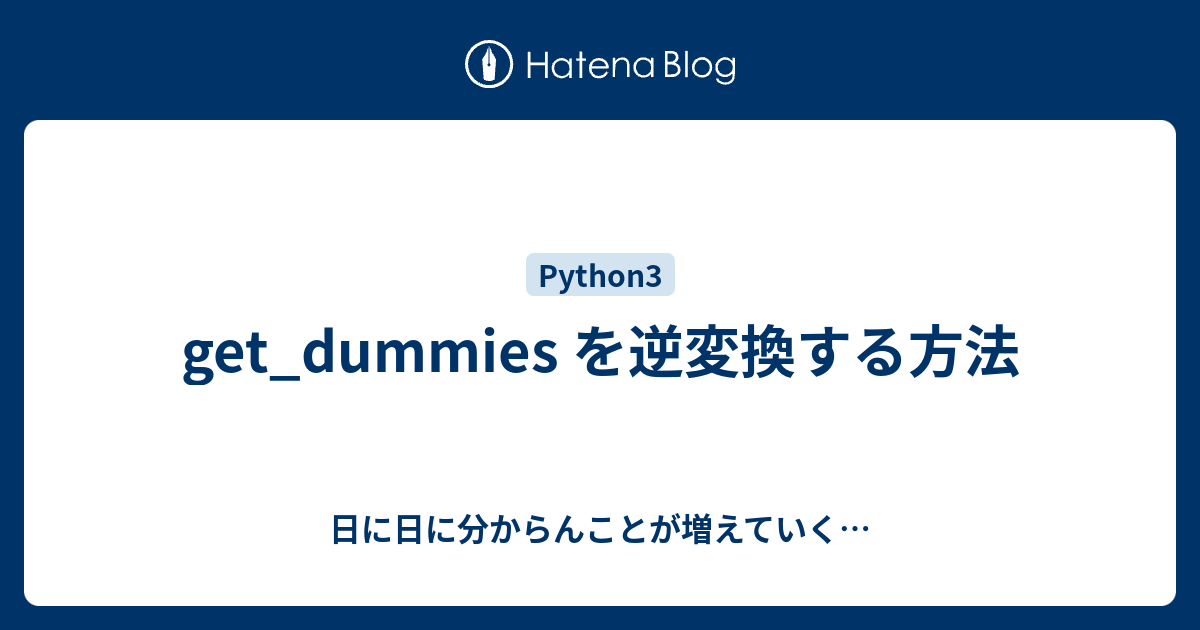 get_dummies を逆変換する方法 日に日に分からんことが増えていく…