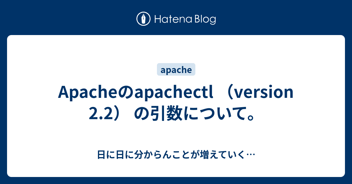 Apacheのapachectl （version 2.2） の引数について。 - 日に日に分からんことが増えていく…