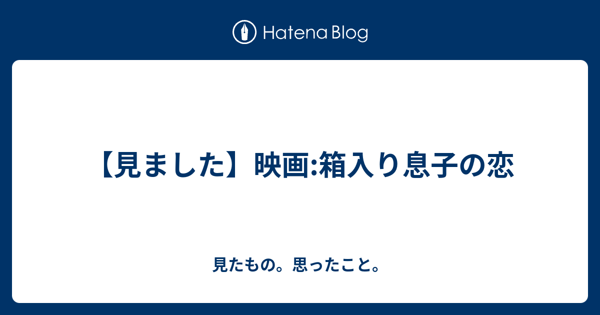 見ました 箱入り息子の恋 見たもの 思ったこと