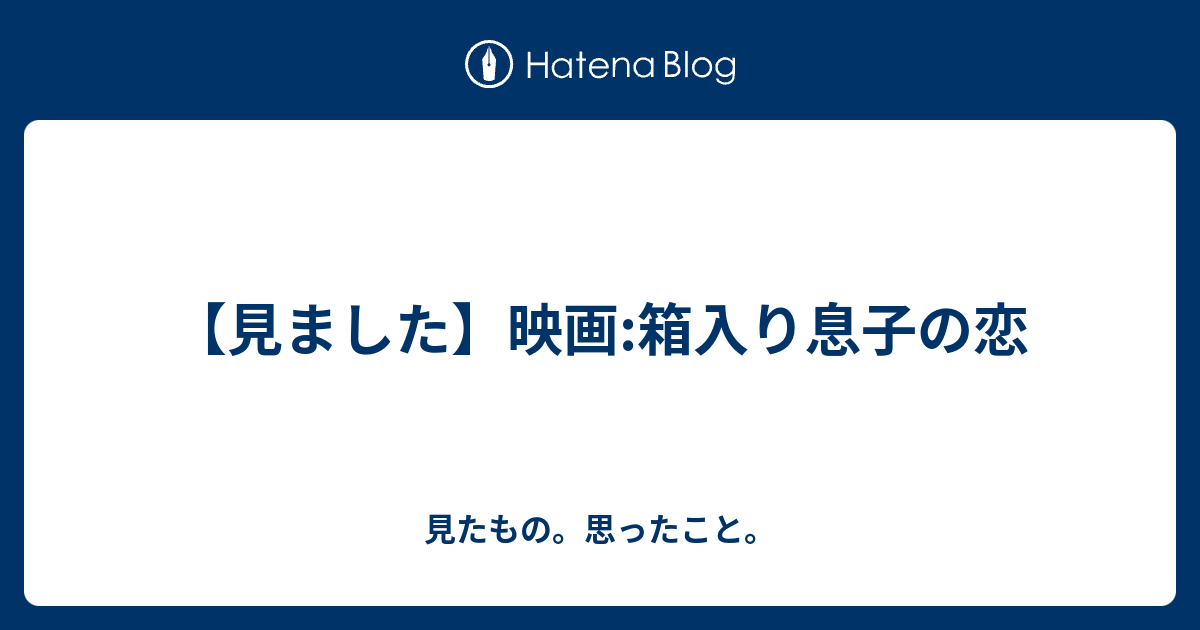見ました 映画 箱入り息子の恋 見たもの 思ったこと
