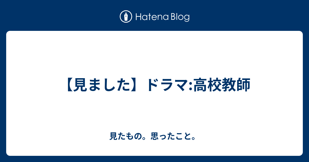 見ました ドラマ 高校教師 見たもの 思ったこと