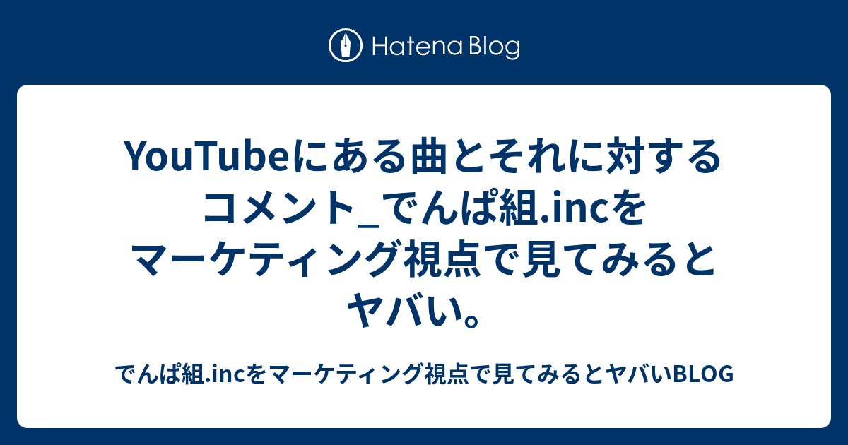 Youtubeにある曲とそれに対するコメント でんぱ組 Incをマーケティング視点で見てみるとヤバい でんぱ組 Incをマーケティング視点で見てみるとヤバいblog