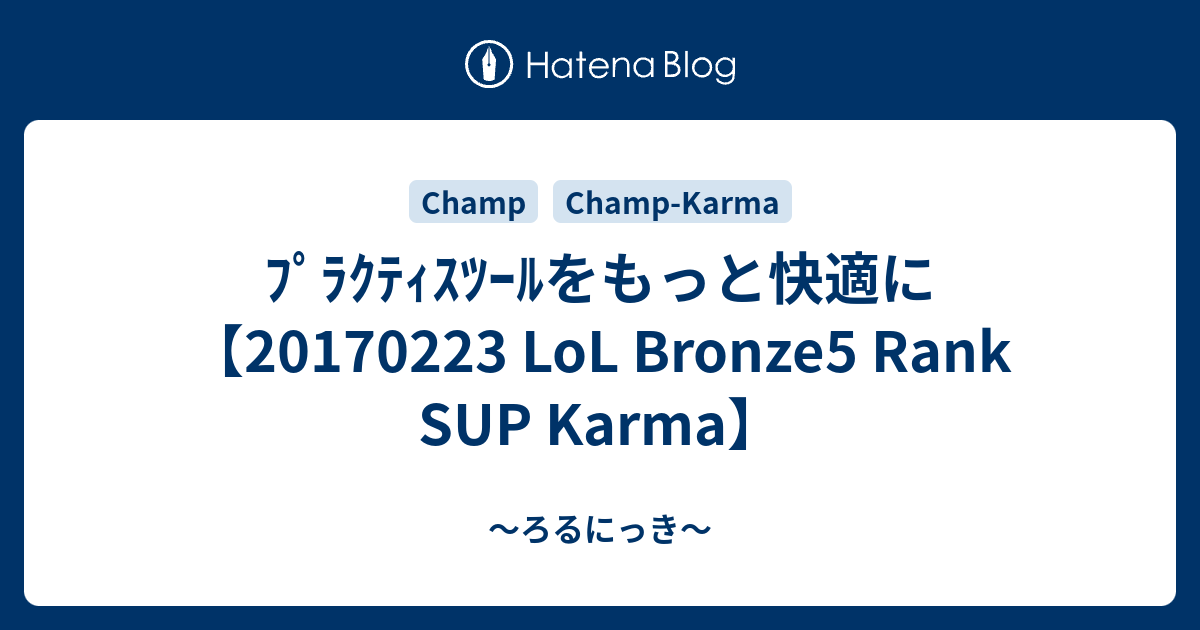 ﾌﾟﾗｸﾃｨｽﾂｰﾙをもっと快適に Lol Bronze5 Rank Sup Karma ろるにっき