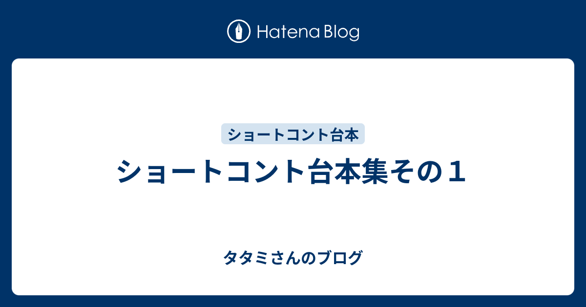 ショートコント台本集その１ タタミさんのブログ