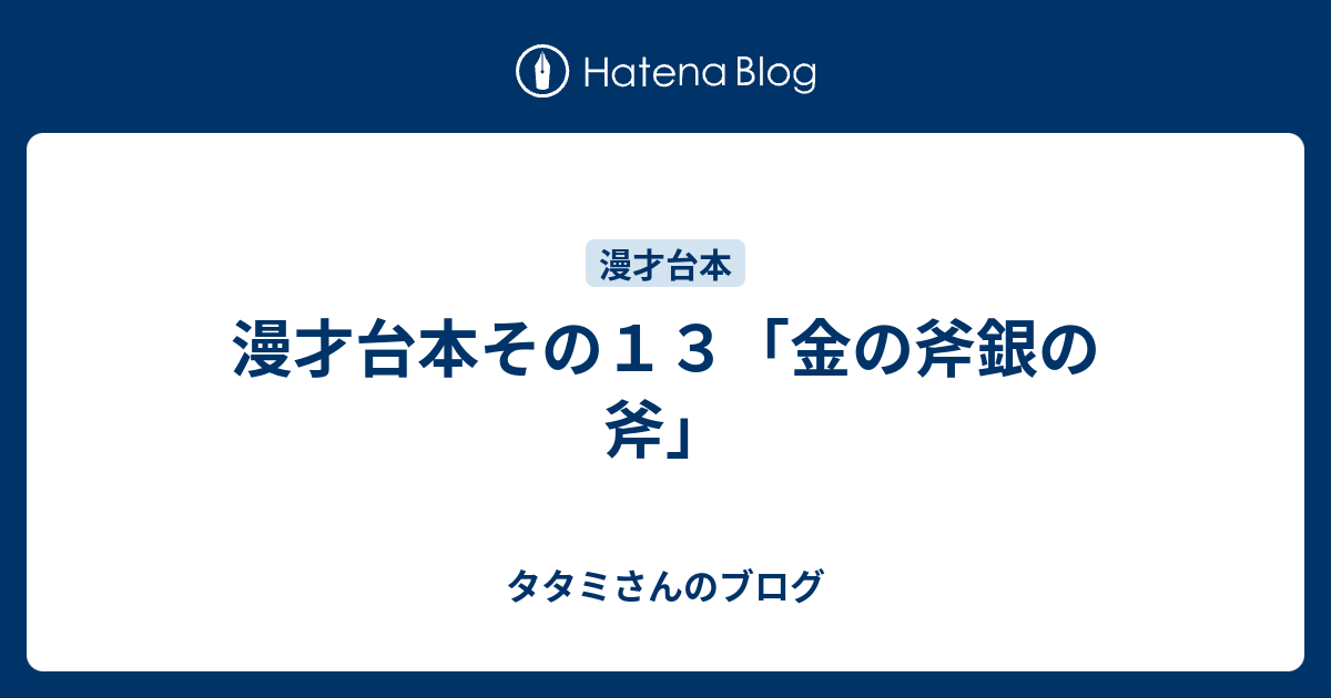 漫才台本その１３ 金の斧銀の斧 タタミさんのブログ