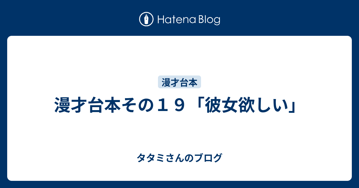 漫才台本その１９ 彼女欲しい タタミさんのブログ