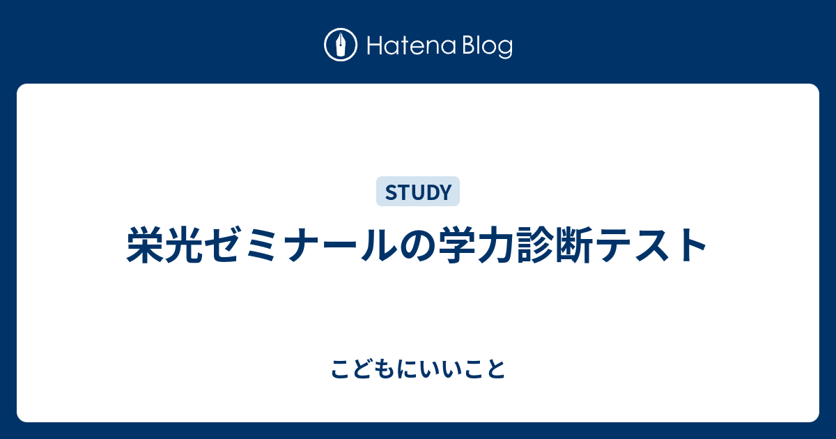 栄光ゼミナールの学力診断テスト こどもにいいこと