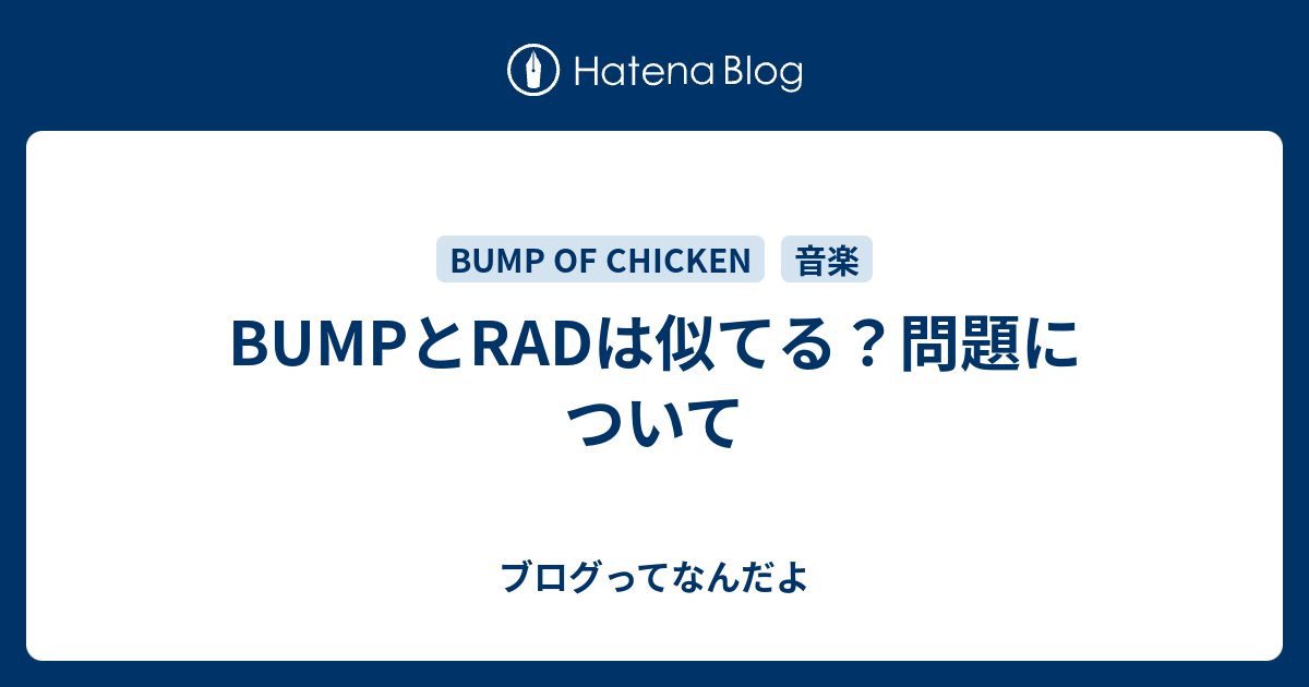 Bumpとradは似てる 問題について ブログってなんだよ