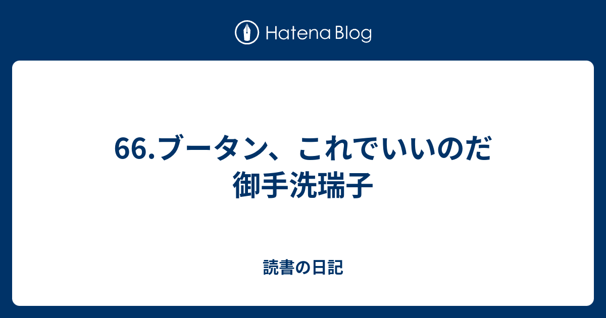66 ブータン これでいいのだ 御手洗瑞子 読書の日記