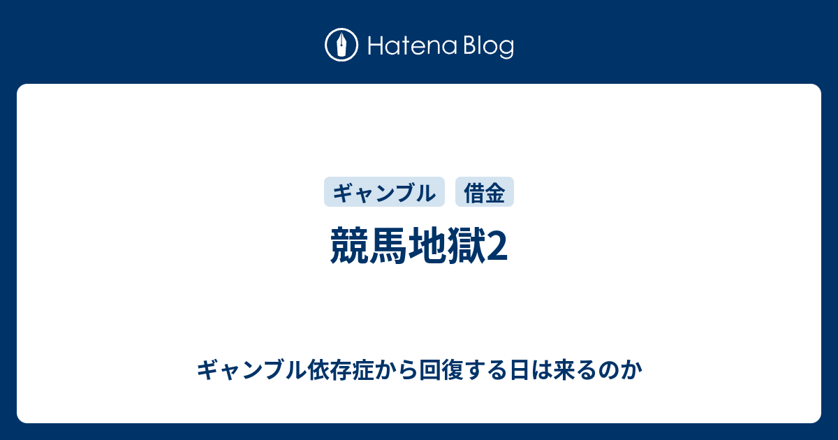 競馬地獄2 ギャンブル依存症から回復する日は来るのか