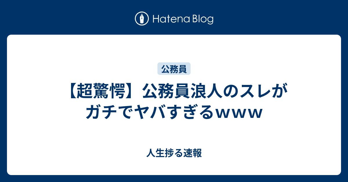 超驚愕 公務員浪人のスレがガチでヤバすぎるｗｗｗ 人生捗る速報