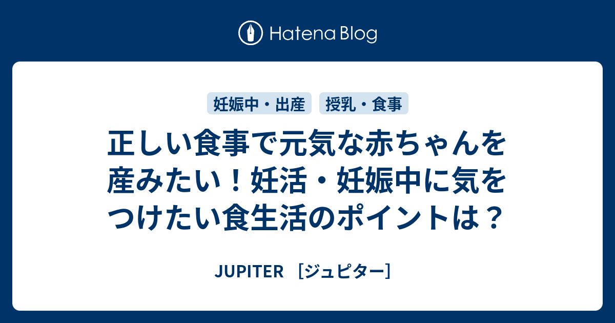 正しい食事で元気な赤ちゃんを産みたい！妊活・妊娠中に気をつけたい食生活のポイントは？ - JUPITER [ジュピター]