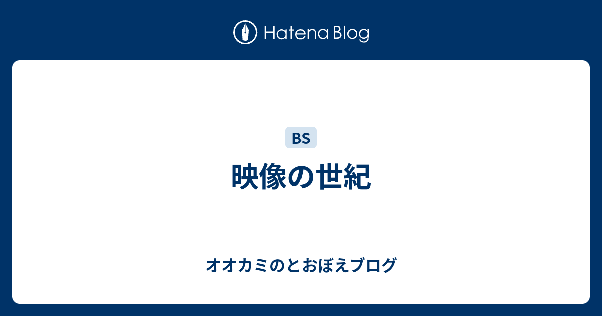 映像の世紀 オオカミのとおぼえブログ