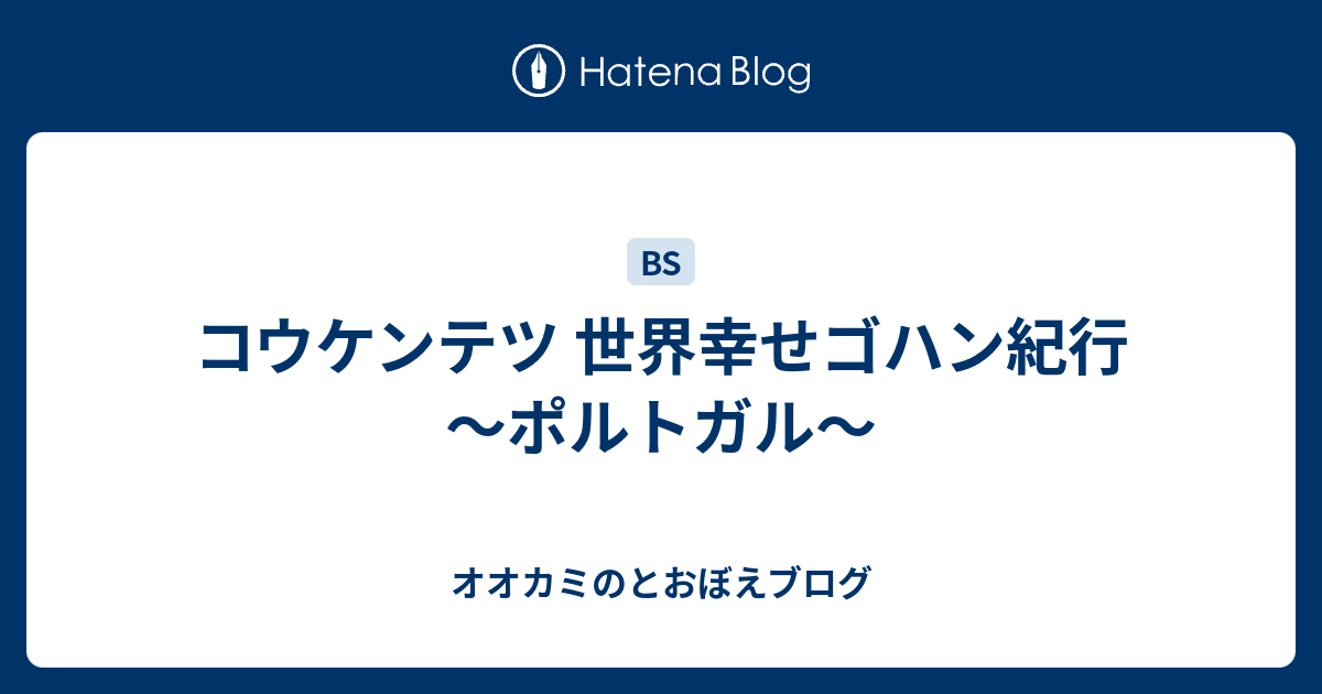 コウケンテツ 世界幸せゴハン紀行 ポルトガル オオカミのとおぼえブログ