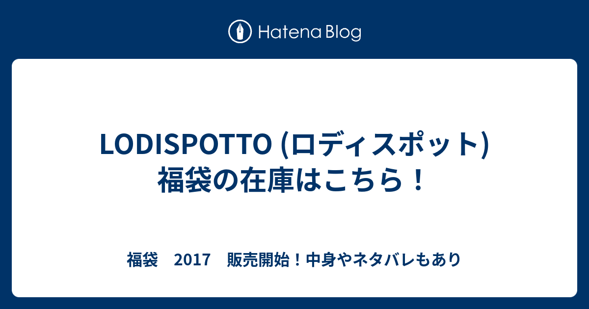 Lodispotto ロディスポット 福袋の在庫はこちら 福袋 17 販売開始 中身やネタバレもあり