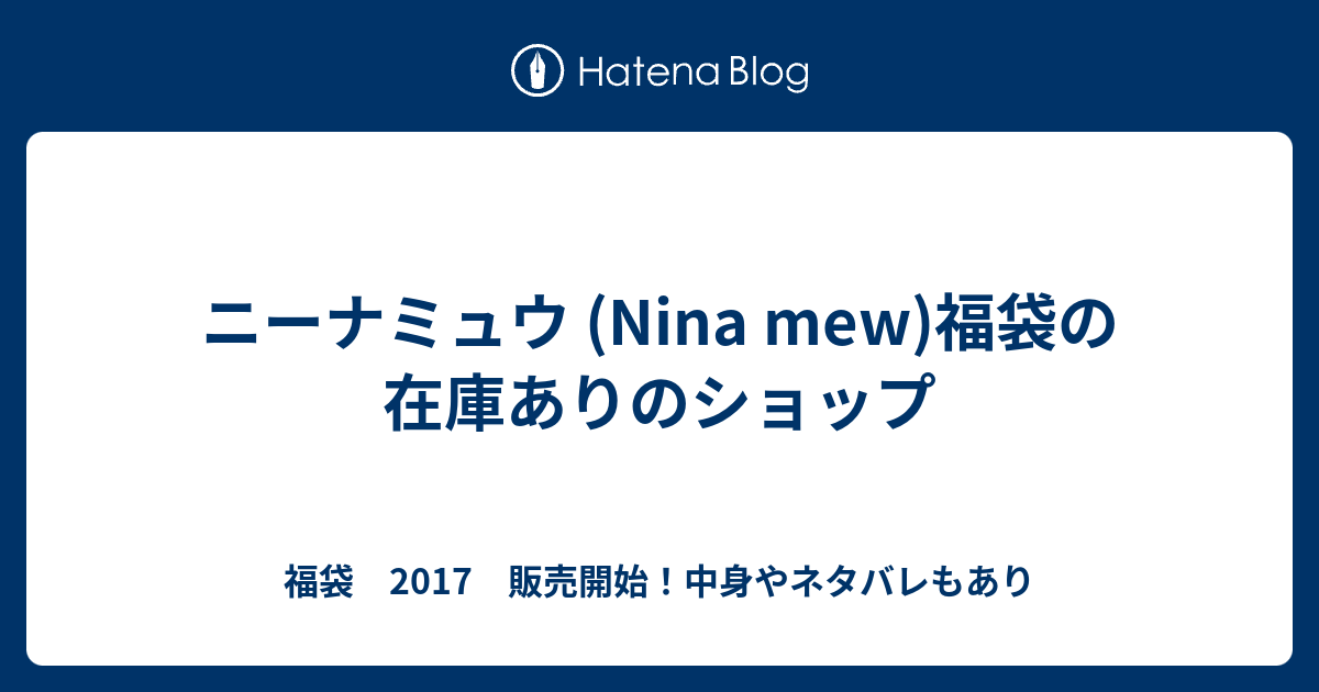 ニーナミュウ Nina Mew 福袋の在庫ありのショップ 福袋 17 販売開始 中身やネタバレもあり