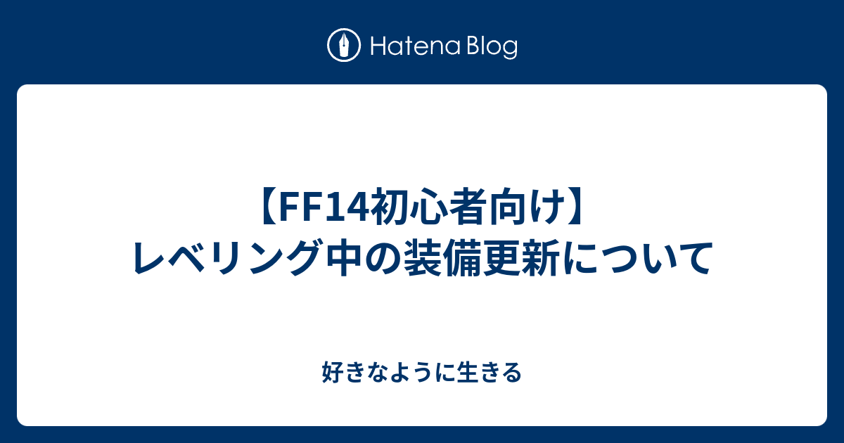 Ff14初心者向け レベリング中の装備更新について 好きなように生きる