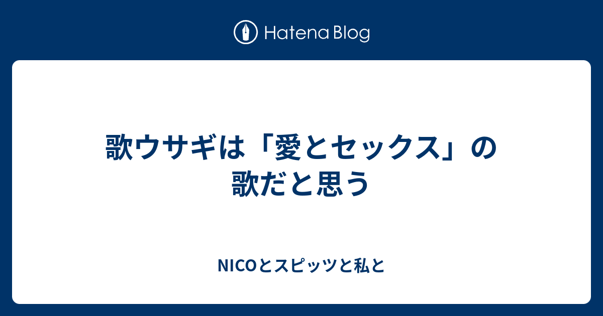 歌ウサギは 愛とセックス の歌だと思う Nicoとスピッツと私と