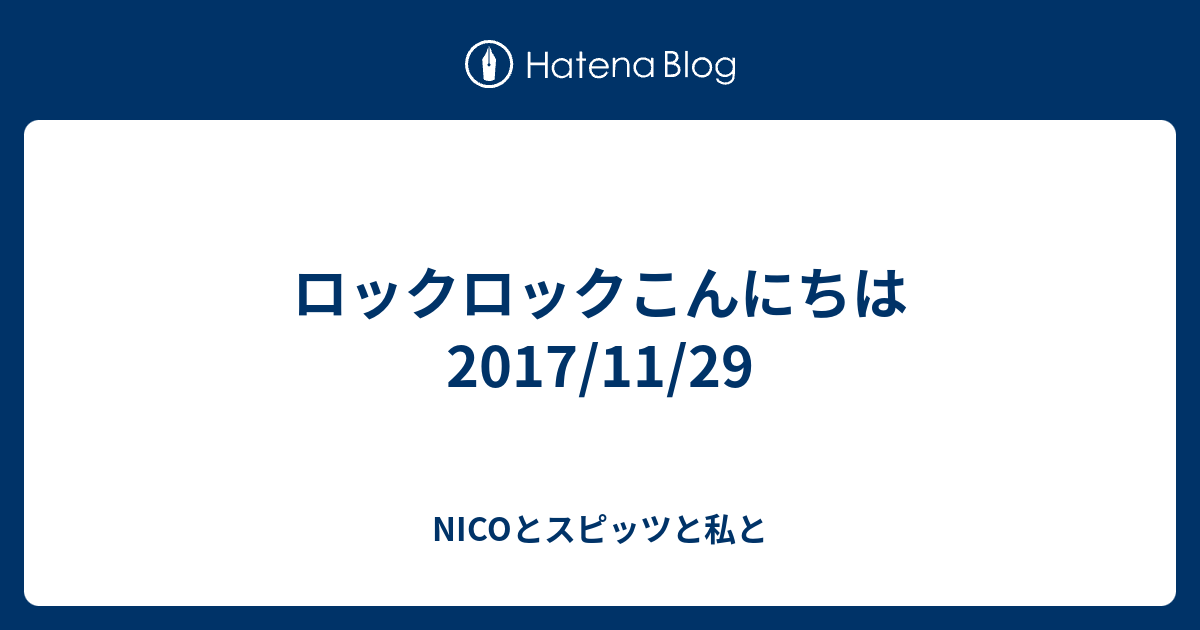 ロックロックこんにちは 17 11 29 Nicoとスピッツと私と