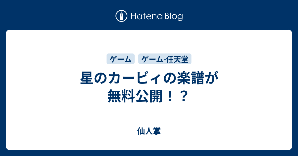 星のカービィの楽譜が無料公開 仙人掌