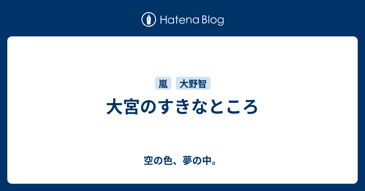 ブログ 大宮 嵐